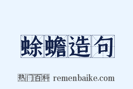 蜍蟾造句是什么意思的图片